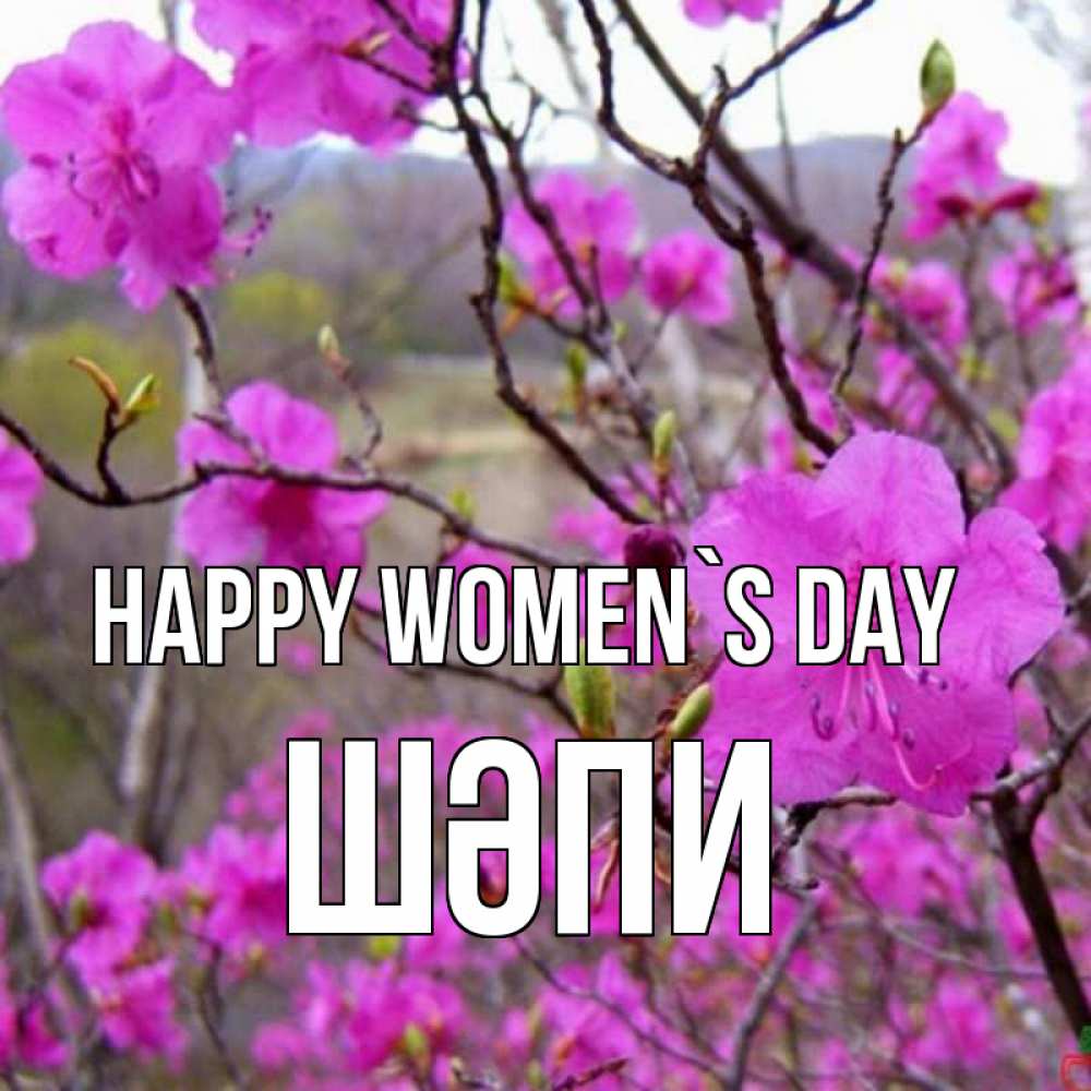 Greetings card с именем, ШӘПИ happy women`s day международный женский день Greetings with text for free download 